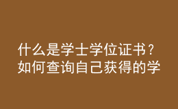 什么是學(xué)士學(xué)位證書？如何查詢自己獲得的學(xué)士學(xué)位證書是否屬于國(guó)家認(rèn)可？ 