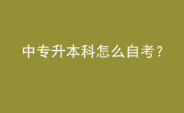 中專升本科怎么自考？ 