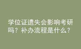 學(xué)位證遺失會(huì)影響考研嗎？補(bǔ)辦流程是什么？ 