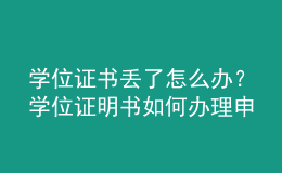 學位證書丟了怎么辦？學位證明書如何辦理申請？ 