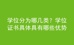 學位分為哪幾類？學位證書具體具有哪些優(yōu)勢呢？ 