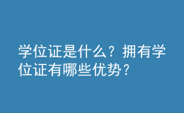 學(xué)位證是什么？擁有學(xué)位證有哪些優(yōu)勢？ 