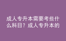 成人專升本需要考些什么科目？成人專升本的報(bào)名條件是什么？ 