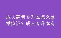成人高考專升本怎么拿學位證？成人專升本有哪些途徑？ 