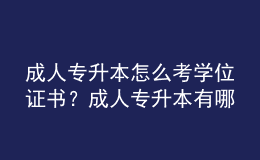 成人專升本怎么考學(xué)位證書(shū)？成人專升本有哪些途徑？ 