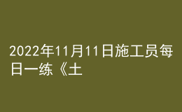 2022年11月11日施工員每日一練《土建》