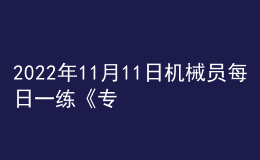 2022年11月11日機械員每日一練《專業(yè)基礎(chǔ)知識》