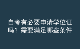 自考有必要申請學位證嗎？需要滿足哪些條件？