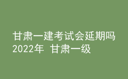 甘肅一建考試會延期嗎2022年 甘肅一級建造師部分考區(qū)?？?></i>
        <p>甘肅一建考試會延期嗎2022年 甘肅一級建造師部分考區(qū)?？?/p>
        <em>　　2022年一級建造師考試原定于11月19日-20日舉行，甘肅省最新通知省直及蘭州、酒泉、張掖、武威、平?jīng)?、白銀考區(qū)等五個考區(qū)將暫停考試，天水、定西考區(qū)正廣場舉行。　　為實現(xiàn)考務(wù)組織和疫情防控