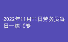 2022年11月11日勞務(wù)員每日一練《專業(yè)基礎(chǔ)知識》