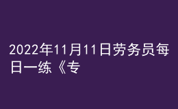 2022年11月11日勞務(wù)員每日一練《專業(yè)管理實(shí)務(wù)》