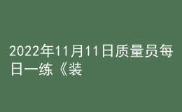 2022年11月11日質(zhì)量員每日一練《裝飾》