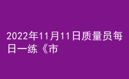 2022年11月11日質(zhì)量員每日一練《市政》