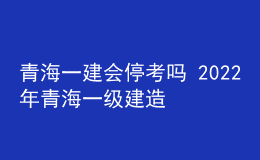 青海一建會?？紗?2022年青海一級建造師考試?？佳悠? style=
