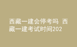 西藏一建會?？紗?西藏一建考試時間2022年