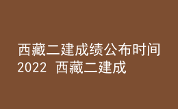 西藏二建成績公布時間2022 西藏二建成績查詢系統(tǒng)入口2022年
