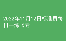 2022年11月12日標(biāo)準(zhǔn)員每日一練《專業(yè)管理實(shí)務(wù)》