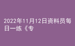 2022年11月12日資料員每日一練《專業(yè)基礎知識》