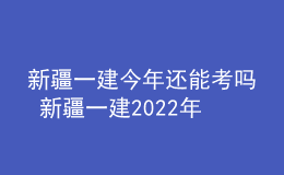 新疆一建今年還能考嗎 新疆一建2022年考試會取消嗎