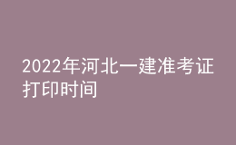 2022年河北一建準(zhǔn)考證打印時(shí)間