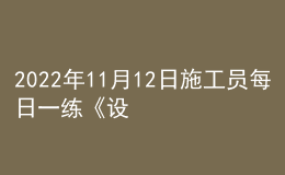 2022年11月12日施工員每日一練《設(shè)備安裝》