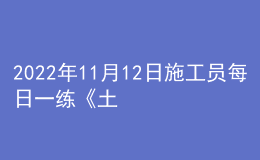 2022年11月12日施工員每日一練《土建》