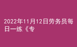 2022年11月12日勞務(wù)員每日一練《專業(yè)基礎(chǔ)知識》