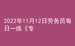 2022年11月12日勞務(wù)員每日一練《專業(yè)管理實(shí)務(wù)》