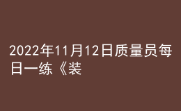 2022年11月12日質(zhì)量員每日一練《裝飾》