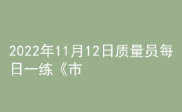 2022年11月12日質(zhì)量員每日一練《市政》
