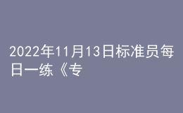 2022年11月13日標準員每日一練《專業(yè)基礎(chǔ)知識》