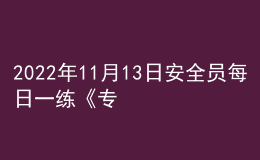 2022年11月13日安全員每日一練《專業(yè)基礎(chǔ)知識(shí)》