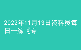 2022年11月13日資料員每日一練《專業(yè)基礎(chǔ)知識》