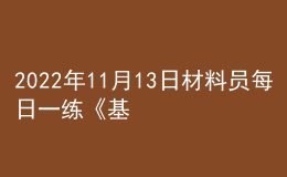 2022年11月13日材料員每日一練《基礎(chǔ)知識》
