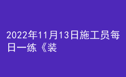 2022年11月13日施工員每日一練《裝飾》