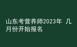 山東考營(yíng)養(yǎng)師2023年 幾月份開始報(bào)名 個(gè)人報(bào)考