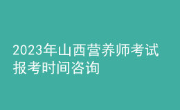 2023年山西營養(yǎng)師考試 報(bào)考時(shí)間咨詢 網(wǎng)上報(bào)名入口