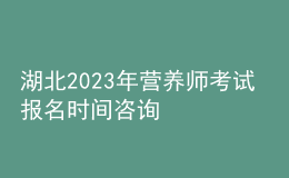 湖北2023年營養(yǎng)師考試 報名時間咨詢 報考入口在哪