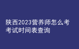 陜西2023營養(yǎng)師怎么考 考試時間表查詢 個人報名中心