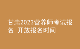 甘肅2023營養(yǎng)師考試報名 開放報名時間 人個報名咨詢