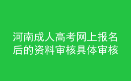河南成人高考網(wǎng)上報(bào)名后的資料審核具體審核什么?大概要多長時(shí)間?