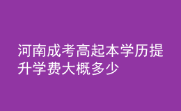 河南成考高起本學(xué)歷提升學(xué)費(fèi)大概多少