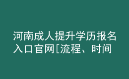 河南成人提升學歷報名入口官網[流程、時間匯總]