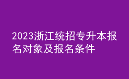 2023浙江統(tǒng)招專升本報(bào)名對(duì)象及報(bào)名條件，報(bào)名流程是什么？ 