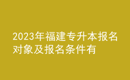 2023年福建專升本報名對象及報名條件有哪些？報名流程是什么？ 
