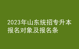 2023年山東統(tǒng)招專升本報(bào)名對(duì)象及報(bào)名條件，報(bào)名流程是什么？ 