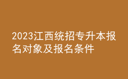 2023江西統(tǒng)招專升本報名對象及報名條件，報名流程是什么？ 