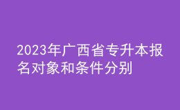2023年廣西省專升本報(bào)名對(duì)象和條件分別是什么？ 