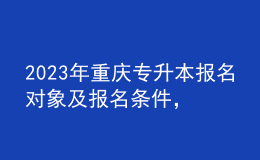 2023年重慶專升本報名對象及報名條件，報名類別有哪些？ 