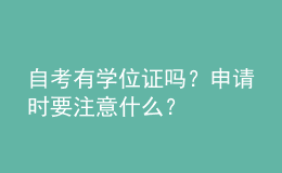 自考有學位證嗎？申請時要注意什么？ 
